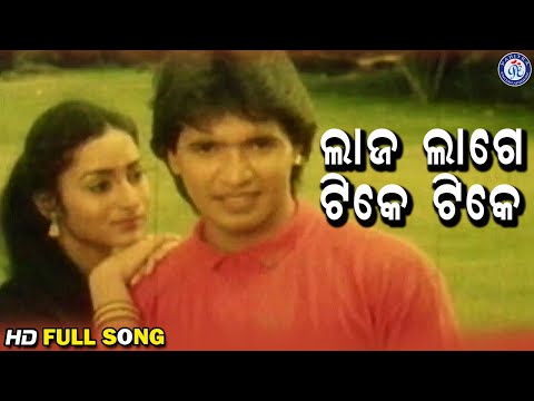 Laja Lage Tike Tike ଲାଜ ଲାଗେ ଟିକେ ଟିକେ Maa Mote Shakti De Movie Songs