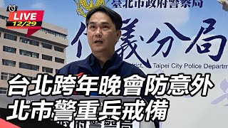台北跨年晚會防意外  北市警重兵戒備