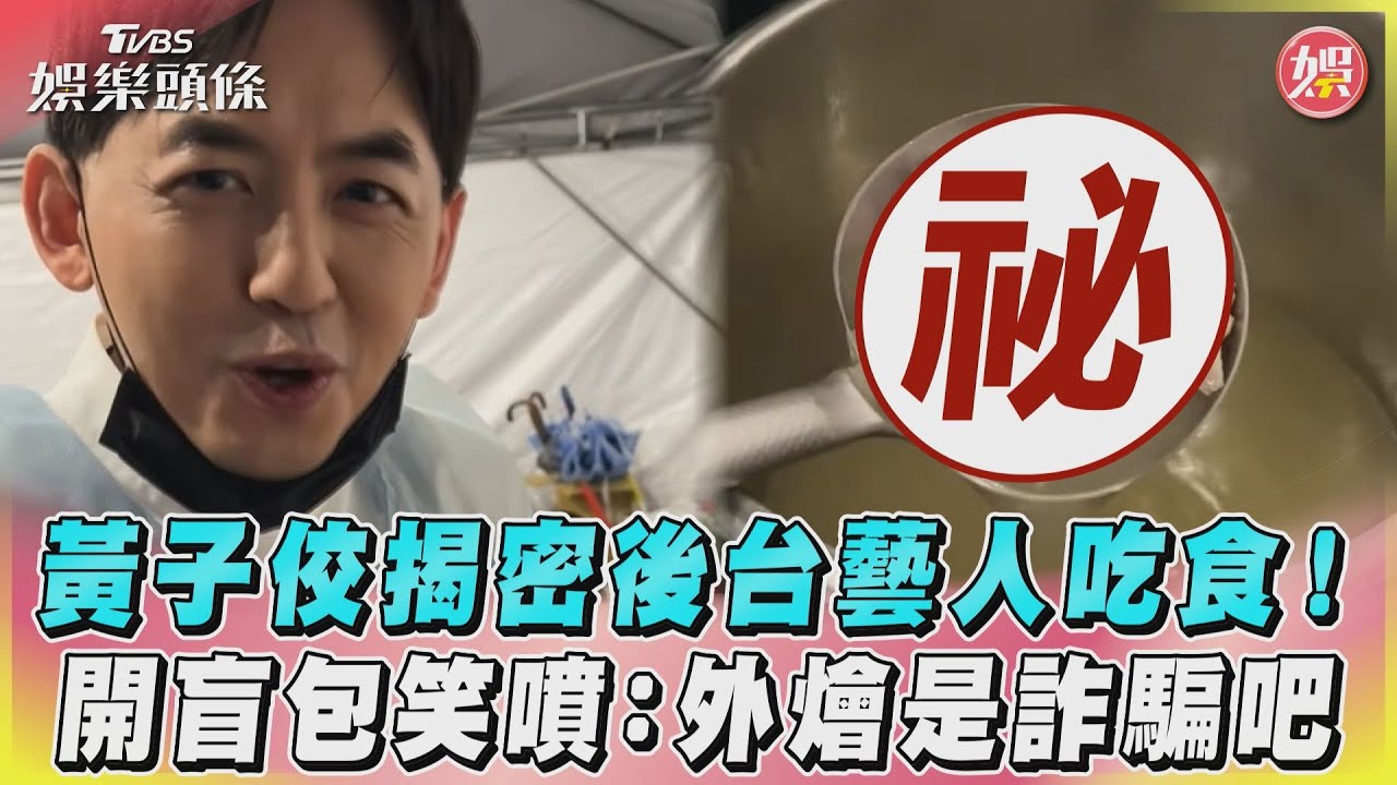 影音/黃子佼揭密後台藝人吃食!開盲包笑噴:外燴是詐騙吧