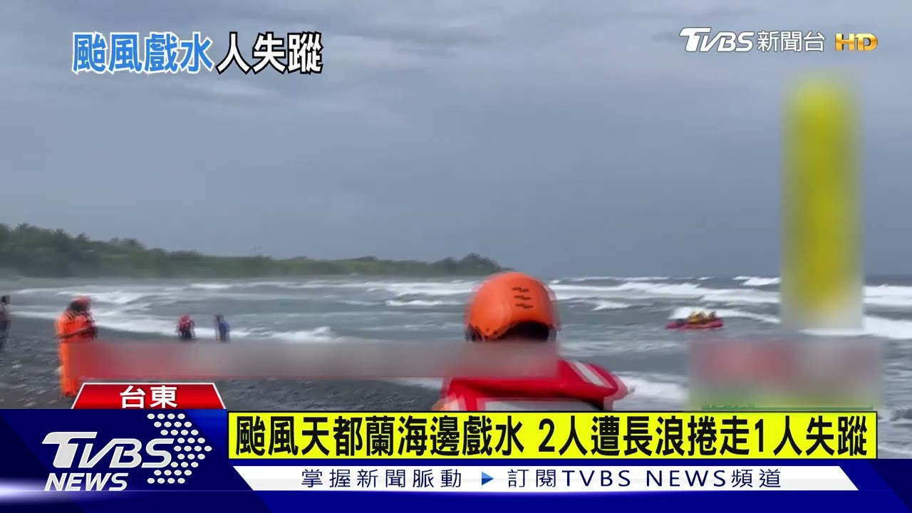 颱風天都蘭海邊戲水2人 遭長浪捲走1人失蹤