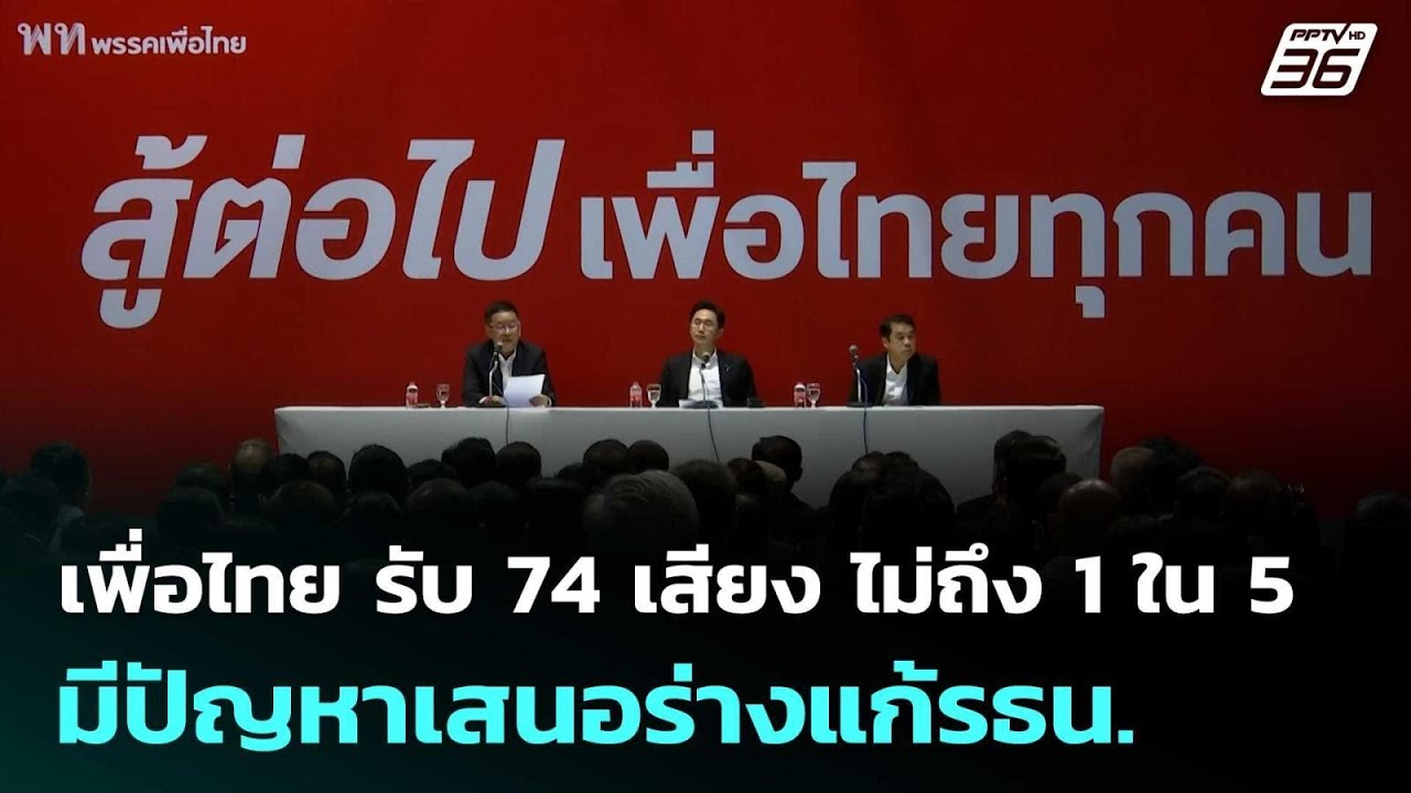 เพื่อไทย รับ 74 เสียง ไม่ถึง 1 ใน 5 มีปัญหาเสนอร่างแก้?