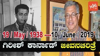 Biography Of Indian Playwright Girish Karnad, Life Story, Awards And Achievements |YOYO Kannada News
