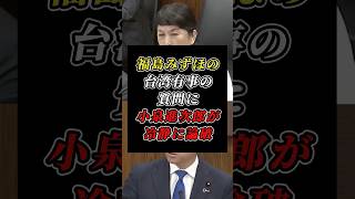 福島みずほの的外れ質問を小泉進次郎が冷静に論破して国会が笑いに包まれた瞬間 #防衛大臣 #自民党 #社民党