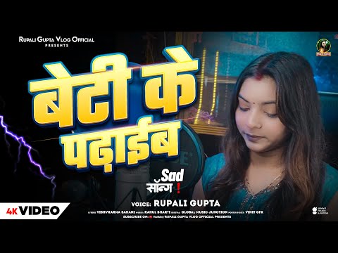 Video | बेटी के पढ़ाईब | Beti Ke Padhhaib | #Rupali Gupta | परिवारिक गीत | Bhojpuri Viral Video 2025