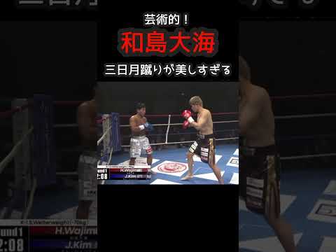 芸術的！和島大海の三日月蹴りが美しすぎる