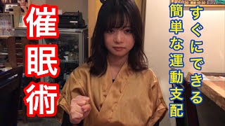 簡単な催眠術をかけてみた！ ①初級レベルのカタレプシー(運動支配)練習動画