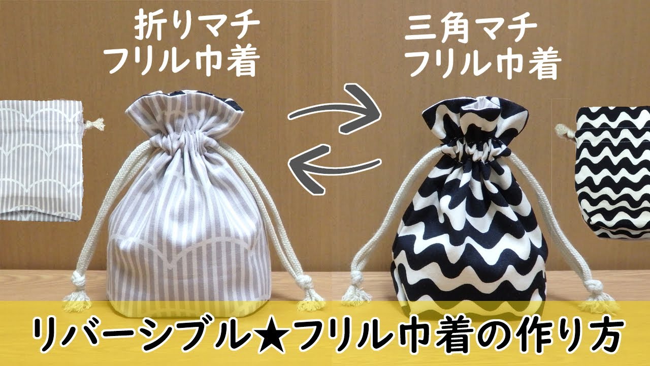 折りマチ付き巾着からの三角マチ巾着★リバーシブルフリル巾着の作り方　ハンドメイド