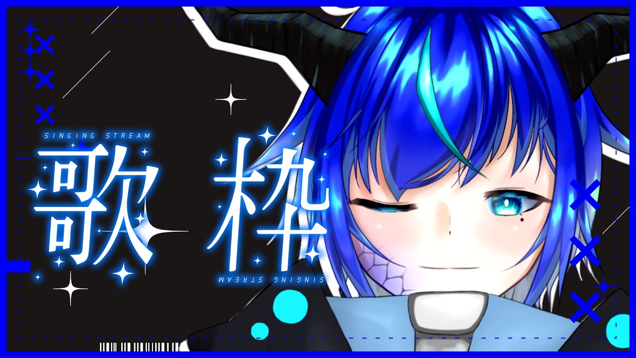 【歌枠】歌うよぉん【群青門紆龍】#男性vtuber