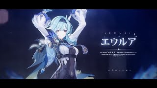【Genshin Impact】熱情のエウルア【熱情の律動】