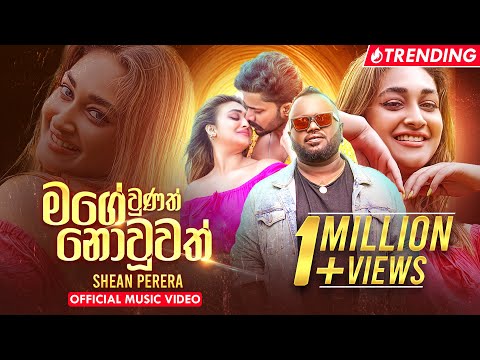 Mage Unath Nouwath (නොලැබීමද මාගේ) - Shehan Perera | Me Urathalaye Ne Ida Aththe | Official Video