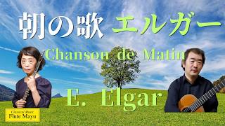 Download lagu 【フルート&ギター】朝の歌   |   エドワード・エルガー   |   Chanson de Matin   |   Edward Elgar mp3