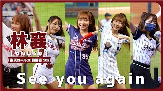 See you again  林襄 （りんしゃん） 楽天ガールズ 樂天桃猿啦啦隊 チアリーダー  CPBL 中華職棒 桃園國際棒球場 2021～2023【台湾チアTV】