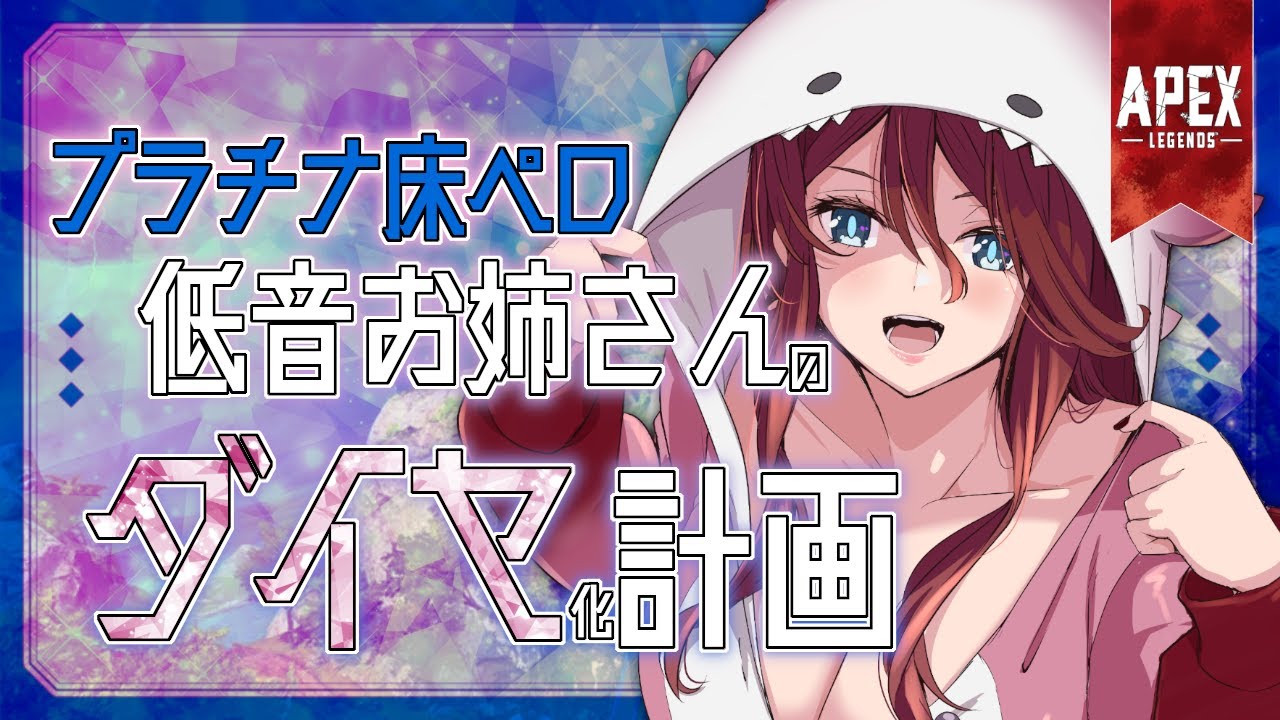 【Apex legends 】ダイヤ目指せ万年最高ランクプラチナの低音お姉さんのソロランク！！！【夜城ミア/Vtuber/エイペックス/エペ】