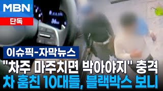 [단독] ＂차주 마주치면 박아야지＂ 충격…차 훔친 10대들, 블랙박스 보니 | 이슈픽