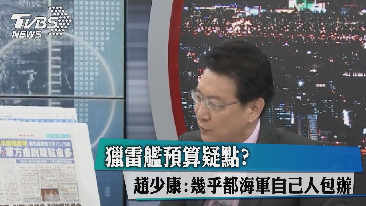 獵雷艦預算疑點？趙少康：幾乎都海軍自己人包辦
