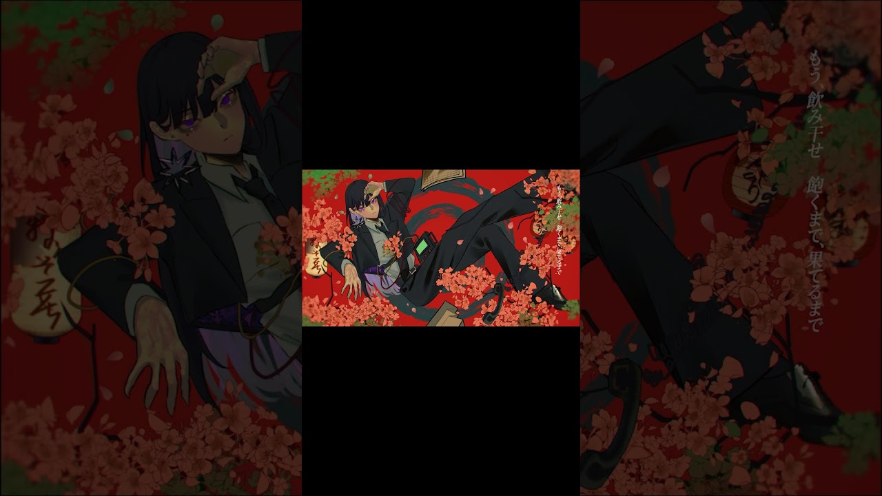 遊び遊ばせて、手の鳴る方へ | #猿芝居 #cover #shorts