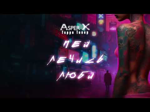 Asper X & Гарри Топор - Пей, лечись, люби