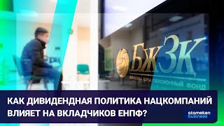 Как дивидендная политика нацкомпаний влияет на вкладчиков ЕНПФ?