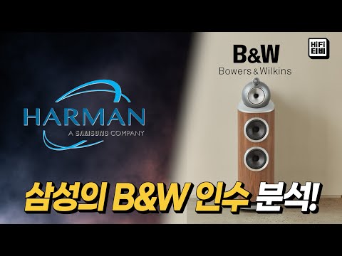 삼성이 B&W를 5천억원에 인수하는 이유를 분석합니다.