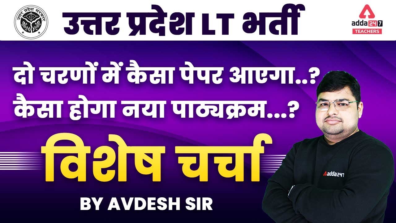 Watch video UP LT Grade Vacancy 2022 | Paper Phase 1 & 2 & New Syllabus Now UP LT Grade Vacancy 2022 | Paper Phase 1 & 2 & New Syllabus