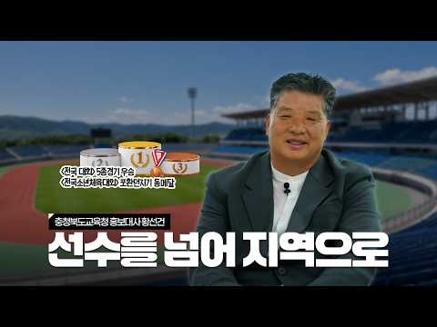 체육으로 충북의 내일을 그리다