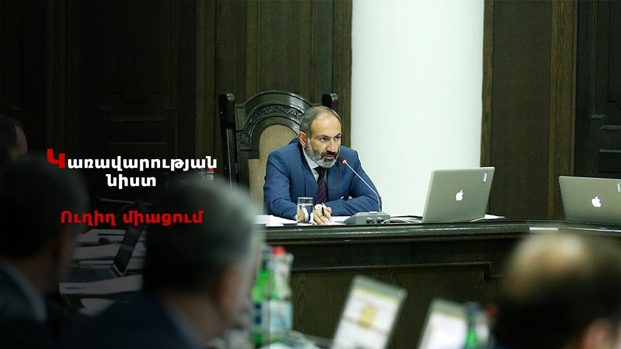 #Հիմա. Կառավարության նիստ. ուղիղ