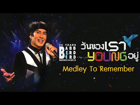 คอนเสิร์ตแบบ เบิร์ดๆ โชว์ วันของเรา young อยู่ รวมเพลงซึ้งๆ のサムネイル