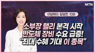 [이달해의 달달한 10분] 소부장 랠리 본격 시작 반도체 장비 수요 급증! "최대 수혜 기대 이 종목" / …