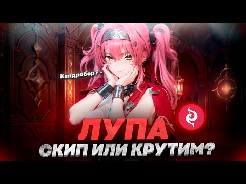 ЛУПА! НУЖНА ЛИ НОВАЯ ПИРО ВАЙФУ? LUPA WUTHERING WAVES