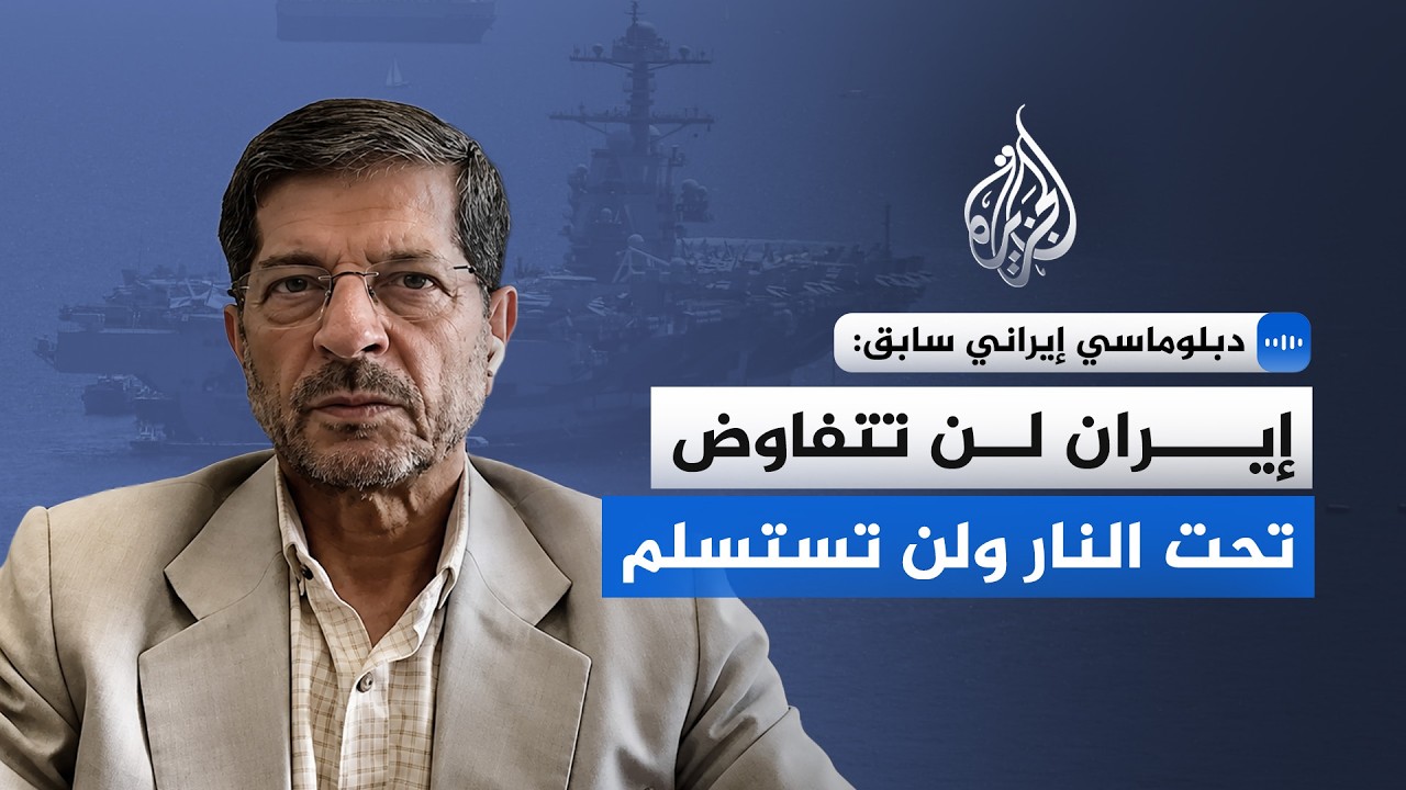 فيديو | دبلوماسي إيراني سابق للجزيرة: إيران لن تتفاوض إلا على أساس معادلة "الربح المتبادل"