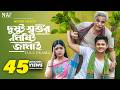 Dustu Shoshur Mishty Jamai দুষ্টু শ্বশুর মিষ্টি জামাই 