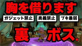 【リベンジ】めっちゃ禁止して裏ボスのアイツに喧嘩を売ってみる
