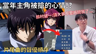 [閒聊] SEED劇場版 鈴村健一談真飛鳥:太難了