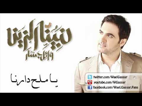 Wael Jassar - Ya Mal7 Darna  / وائل جسار - يا ملح دارنا