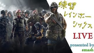 【第二十九回】雑談カジュアル【R6S】