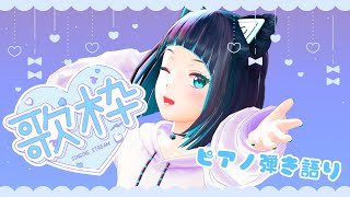 【歌枠】気づけば11月やん！今月最初のピアノ弾き語り【水科葵/ジェムカン】