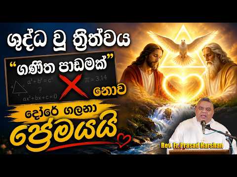 ශුද්ධවු ත්‍රීත්වය “ගණිත පාඩමක්” නොව දෝරේ ගලනා “ප්‍රේමයයි”  - Rev. Fr. Prasad Harshan