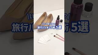 旅行パッキング術5選　#パッキング術 #小ワザ #旅行 #エイチアイエス