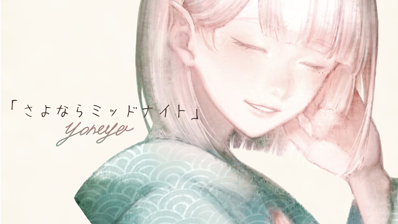 【歌ってみた】さよならミッドナイト/covered by 米家環