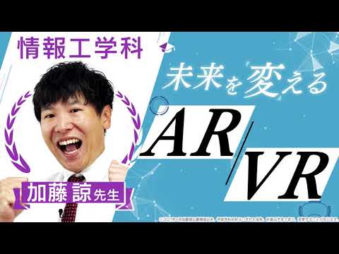 日本語日本文学科 【京都橘大学_情報工学科】未来を変えるAR / VR【学科別学びムービー】
