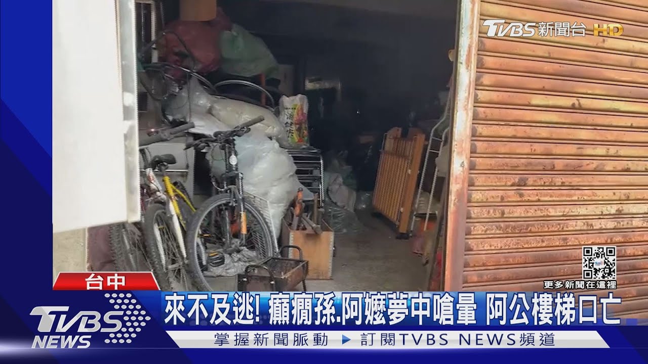 來不及逃!癲癇孫、阿嬤夢中嗆暈 阿公樓梯口亡