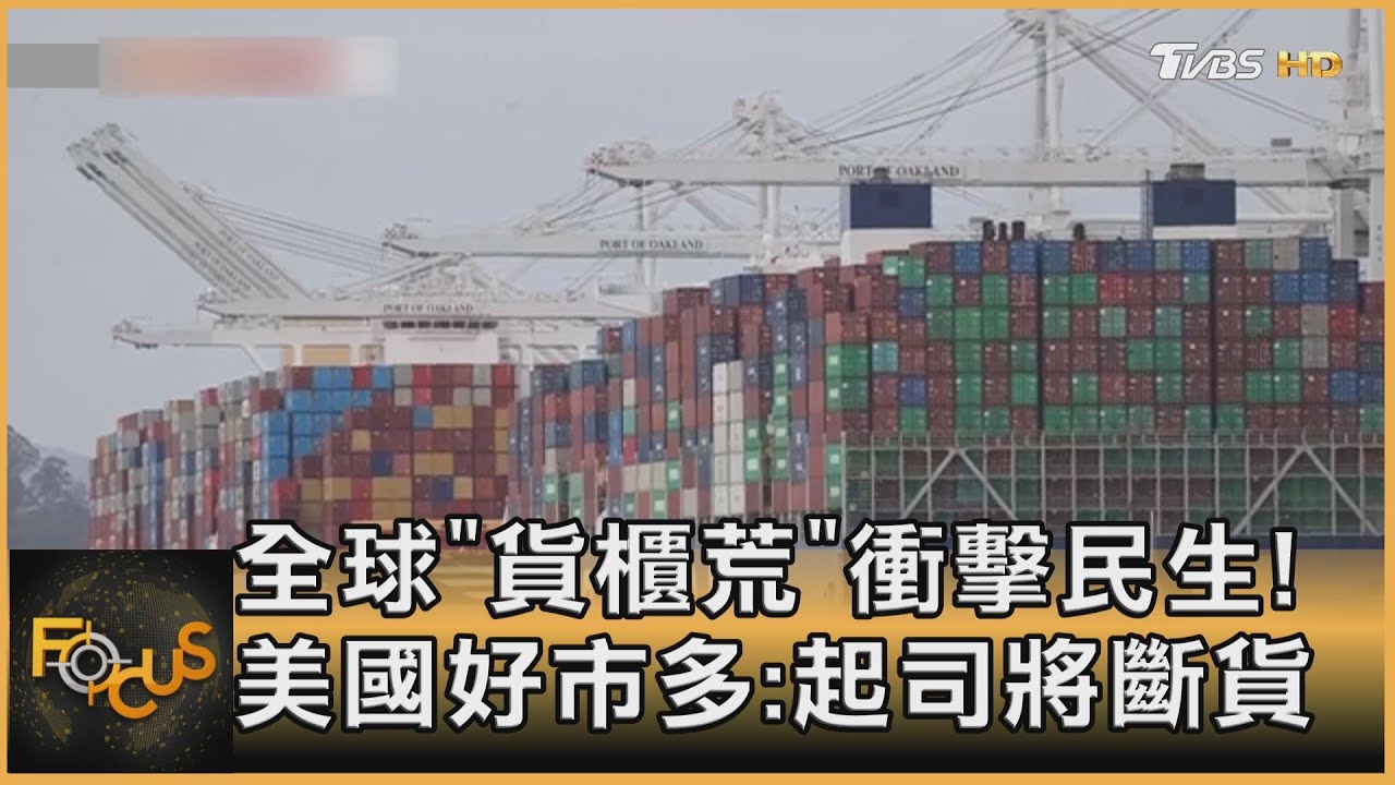 全球「貨櫃荒」衝擊民生! 美國好市多:起司將斷貨