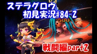 【ステラグロウ初見実況#84-2 戦闘編part2】旋律のSRPGをやっていく【STELLA GLOW】