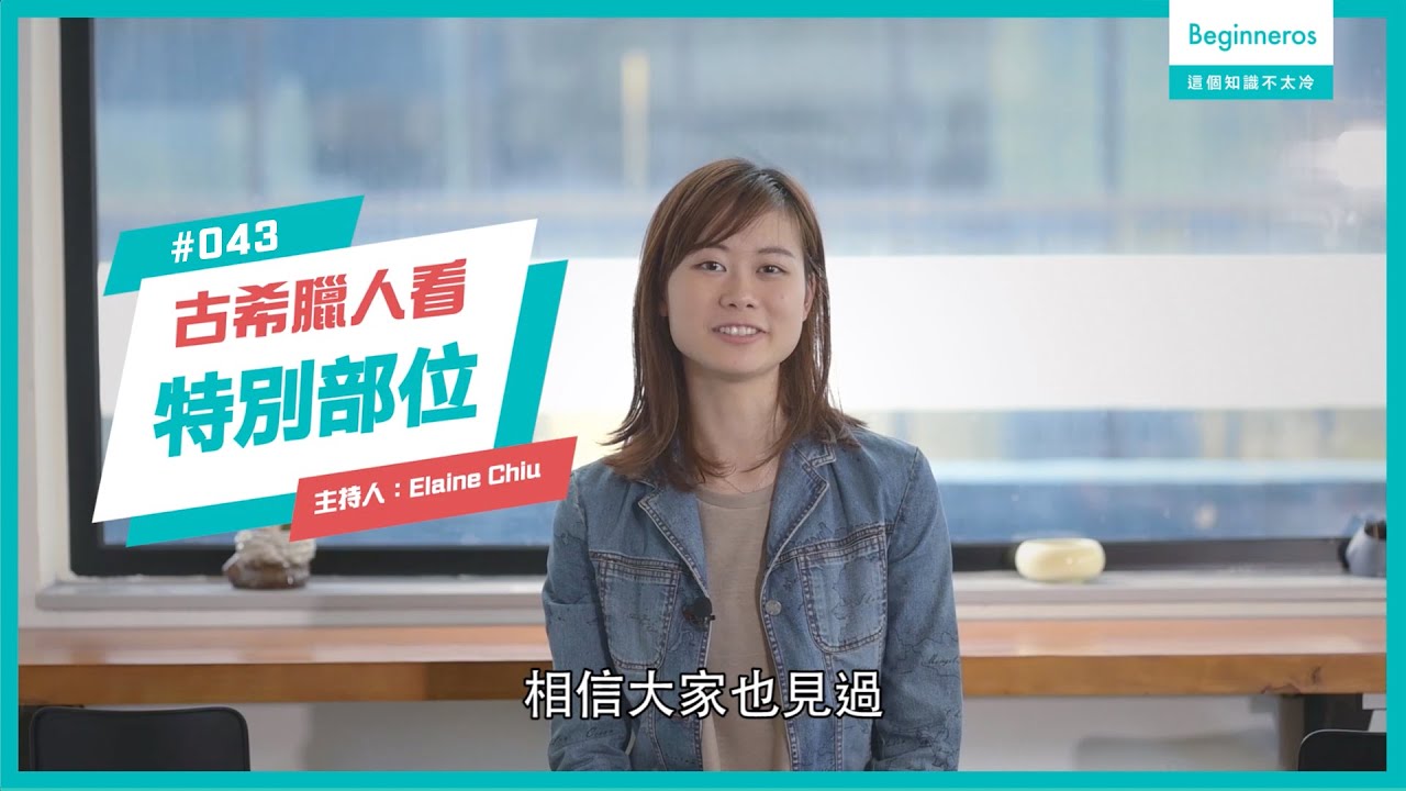 藝術知識：古希臘人看特別部位︱Beginneros