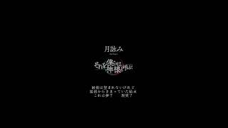 【FULL VER.】月詠みLIVE 2025『それを僕らは神様と呼ぶ』レポート！ #ライブ #推し活 #月詠み  #ライブ #ライブハウス #ユリイ・カノン #イベント #セトリ#六本木 #月の裏
