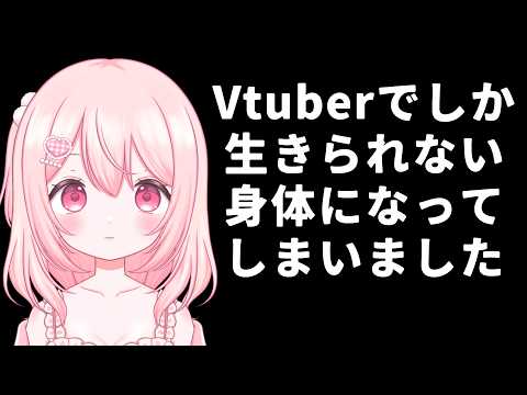 【vtuber】活動一年半で身体が変化した