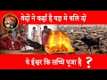 क्या बाली प्रथा हिंदू धर्म का हिस्सा ह