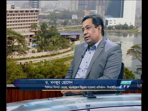 একুশে বিজনেস দুপুর ০৮ জানুয়ারী ২০১৯(ড. মনজুর হোসেন-সিনিয়র রিসার্চ ফেলো, বাংলাদেশ উন্নয়ন গবেষণা প্রতিষ্ঠান-বিআইডিএস।)