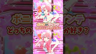 【プロセカ】ポニテorツインテどっちのモモジャンが好き？ #shorts