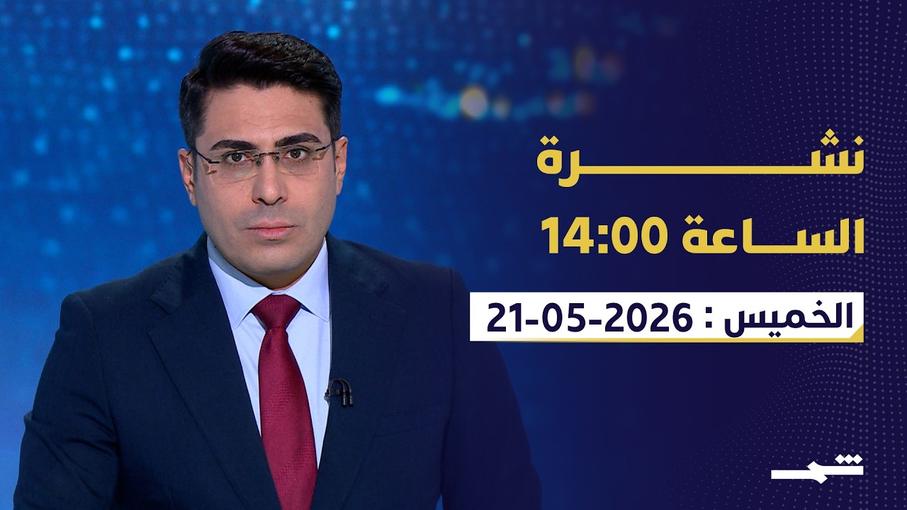 فيديو | نشرة الساعة 14:00 | الخميس 21-05-2026